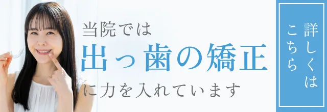 当院では出っ歯の矯正に力を入れています