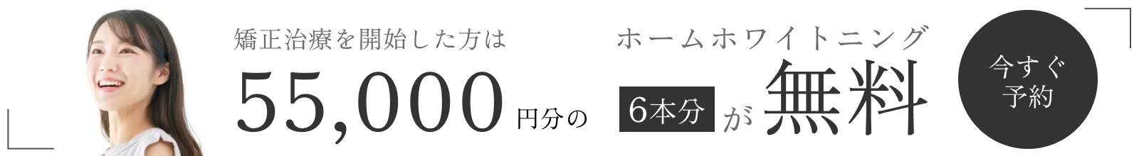 矯正治療を開始した方は55,000円分のホームホワイトニング6本分が無料